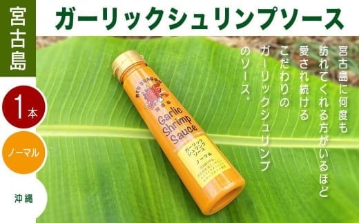 
宮古島 ガーリックシュリンプソース　ノーマル味（1本）　

