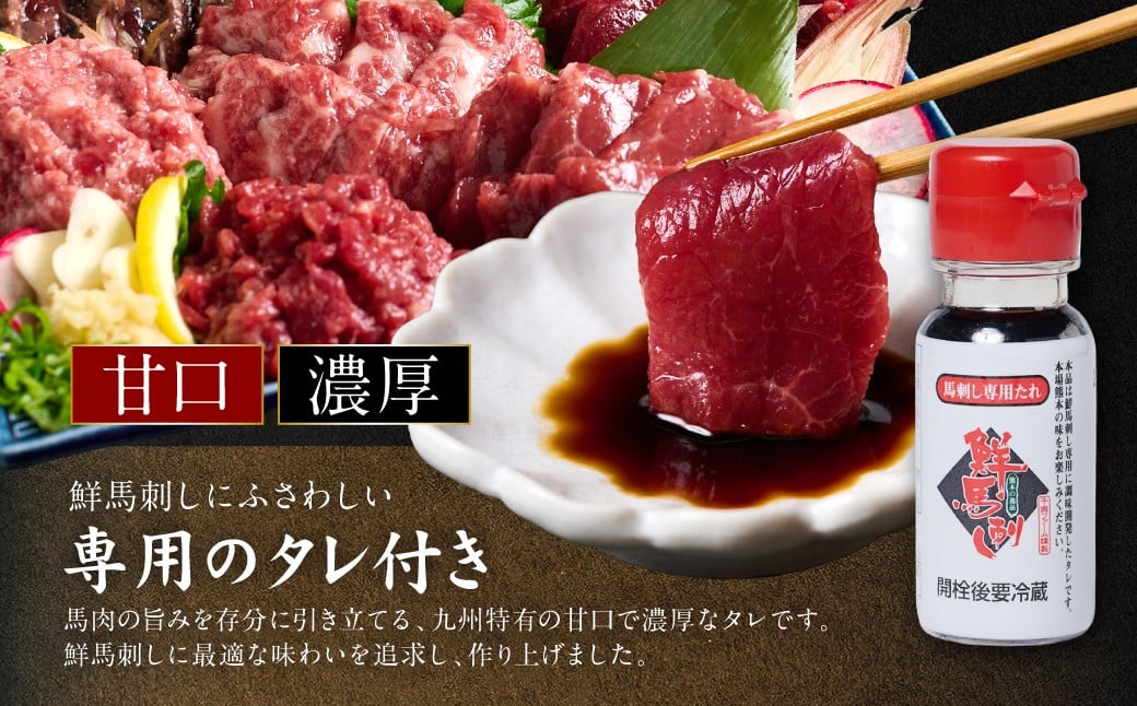 九州特有の「甘口」で「濃厚」な、鮮馬刺しにふさわしい専用のタレ付きです。