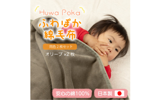 ＜同色2枚セット＞ふわぽか 綿毛布 オリーブ 100×140cm 日本製 綿100% 毛布【1606559】