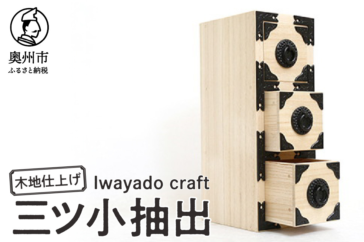 
                  三ツ小抽出 木地仕上げ 岩谷堂箪笥職人が作る Iwayado craft 伝統工芸品 和家具 和タンス インテリア 日本製 岩手県奥州市産 [AF011]
                