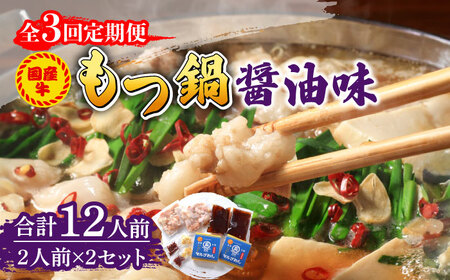 【全3回定期便】国産牛 もつ鍋 醤油味2人前×2セット（計4人前）米粉麺付き [ABCJ132]