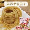 【ふるさと納税】生パスタ （スパゲッティ10食分）｜CJ-15