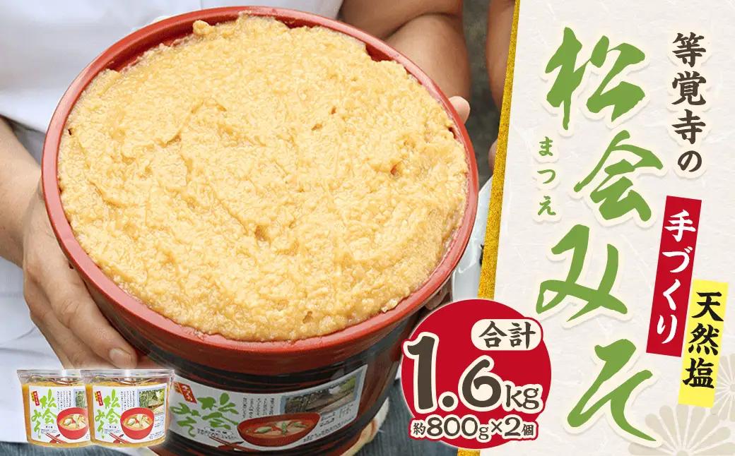 【ふるなび限定】等覚寺の松会みそ 約800g 2個セット 味噌 みそ セット FN-Limited
