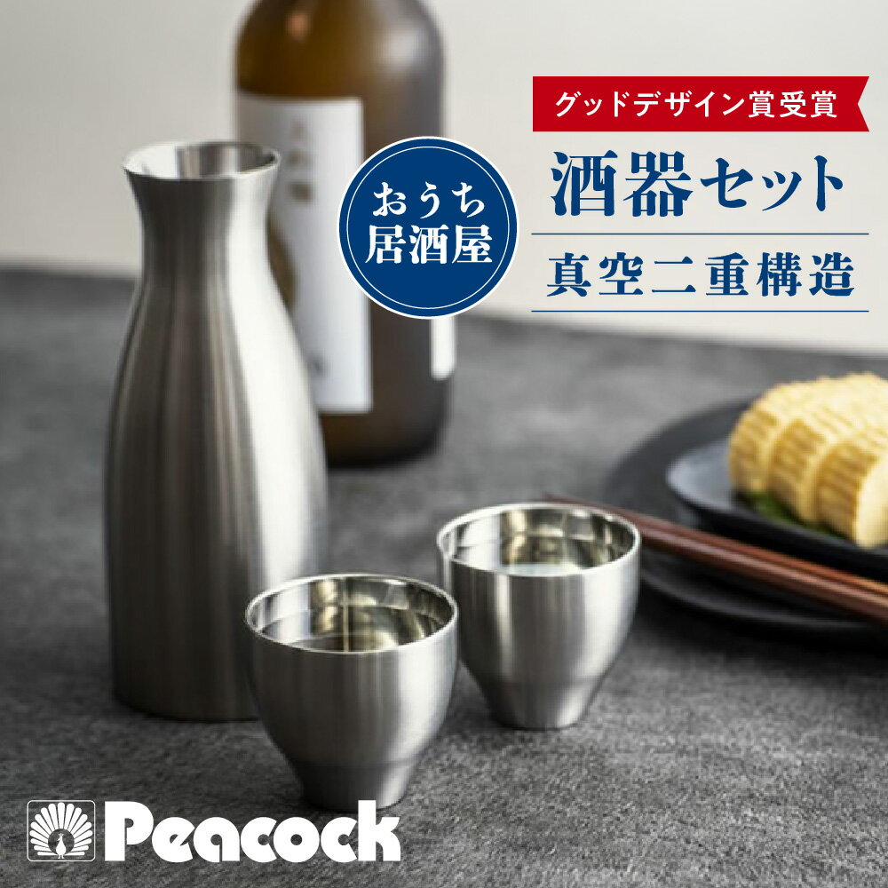 【ふるさと納税】【グッドデザイン賞受賞】酒器セット ACF-38 ステンレス製 真空二重構造 徳利 300ml 冷酒 燗酒 温度キープ 晩酌 卓上 ギフト 贈り物 大阪市 大阪府 送料無料