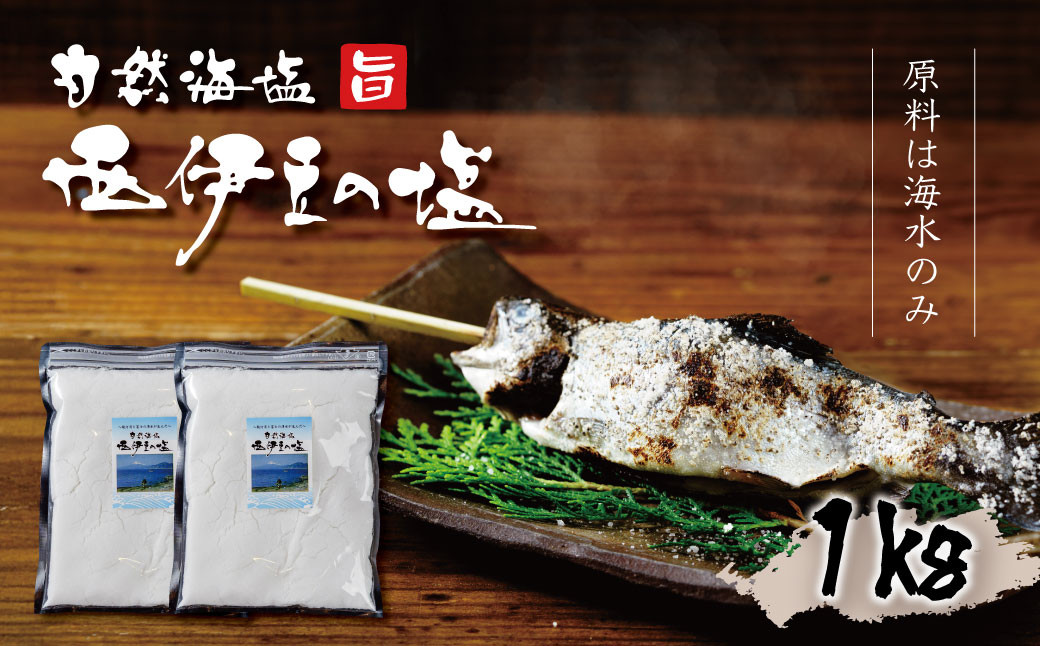 
伝統製法 西伊豆の塩 (炊き塩)　500g ×２袋　【無添加 塩 こだわり 手作り ミネラル 】024-005
