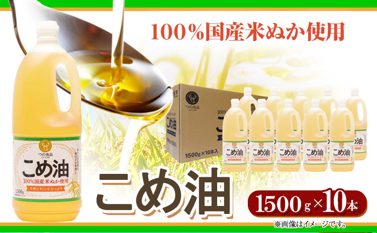 米油 国産 こめ油 1500 g × 10 本 有田マルシェ《90日以内に出荷予定(土日祝除く)》 和歌山県 日高町 油 保存 米 お米 こめ 料理 調理 炒め物 揚げ物 ドレッシング コレステロール