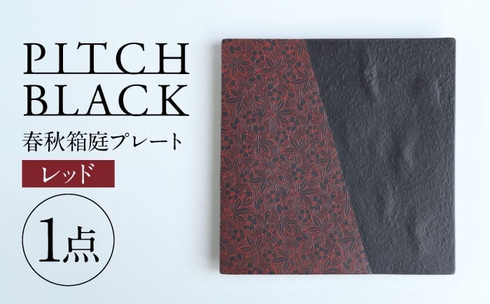 
                  【美濃焼】 PITCH BLACK 春秋箱庭プレート レッド 多治見市 / 丸健製陶 大皿 皿 プレート [TAY084]
                