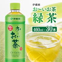 【ふるさと納税】お〜いお茶 緑茶 460ml×30本 PET - 飲料 飲み物 ソフトドリンク お茶 ペットボトル スリム スマートボトル 備蓄 宮崎県 川南町 送料無料 D07345