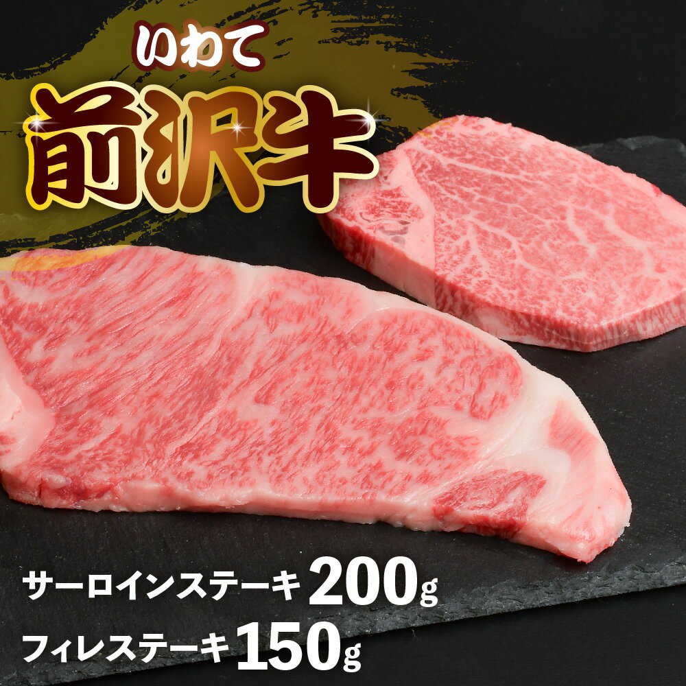 【ふるさと納税】前沢牛 食べ比べ フィレ 150g サーロイン 200g 冷凍 切落し 焼き肉 霜降り 黒毛和牛 国産 和牛 岩手県 金ケ崎町 霜降り肉 前沢 牛 お肉 最高級 ブランド牛 受賞 銘柄 味の 芸術品 いわて 奥州 牛 肉 JA 岩手ふるさと