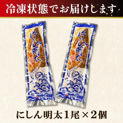 ふるさと納税 鹿部町 丸鮮道場水産 お試し にしん明太 1尾×2個 MC157-2S |  | 02