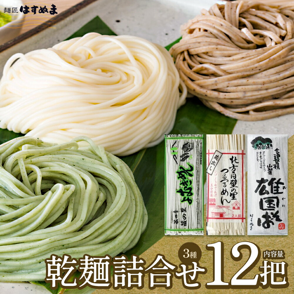 【ふるさと納税】乾麺詰め合せ12把入 (よむぎめん、雄国そば、つるつるめん)　【07208-0625】