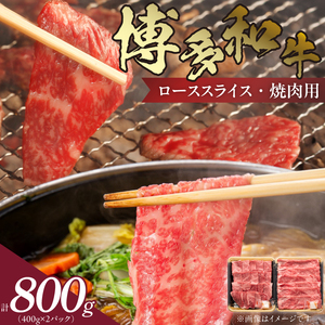 博多和牛 肩ロース焼肉用・スライス 計800g（各400g）_KJ0506