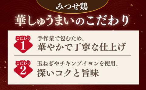 赤鶏「みつせ鶏」ふんわり華しゅうまい 24個（6個×4パック）【ヨコオフーズ】 [FAE014]