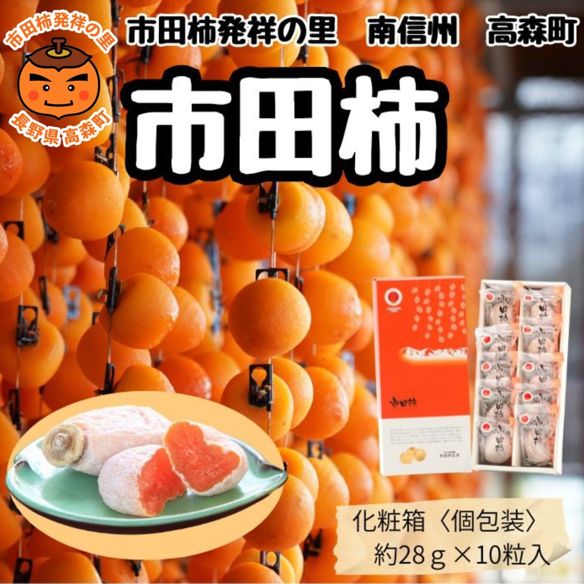 
                  年内発送 贈答用【南信州産】市田柿 個包装化粧箱 大粒10粒入り（28ｇ×10粒 280ｇ） 長野県 信州 高森町 柿 干し柿 かき 高級 和菓子 お茶請け ドライフルーツ 自然食品 ギフト プレゼント お歳暮 JAみなみ信州
                