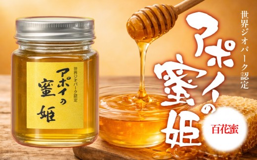 
                  アポイの蜜姫　百花蜜 【ハニー hachimitsu hachimitsu はにー 常温 瓶 保存 産地直送 国産はちみつ 蜜 純粋 百花蜜 豪華 honey 備蓄 防災食 甘い 濃厚 風邪予防 お取り寄せ 美容 健康 北海道 様似町】
                