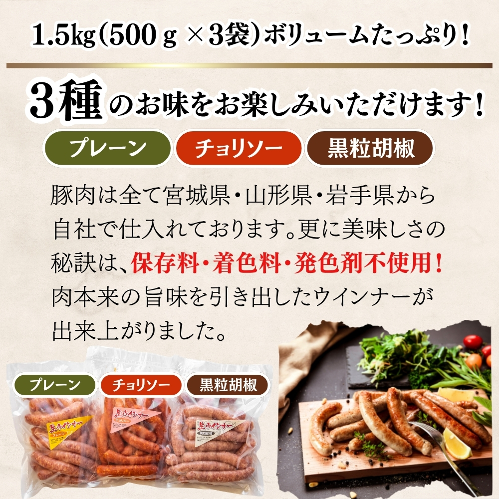 ウィンナー 生ウィンナー 3種セット1.5ｋｇ（3種×500g） 国産 東北産 豚肉 チョリソー ソーセージ 宮城県 東松島市 オイタミート