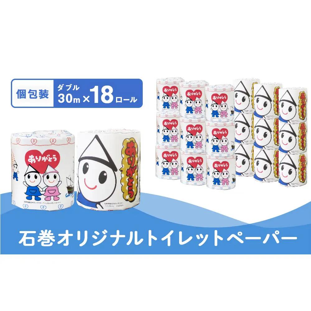 M 個包装石巻オリジナルトイレットペーパー18R 国産 無香料 ティッシュペーパー トイレ用品 ストック 日用品 消耗品 生活用品 新生活 必需品 備蓄 防災 非常用 グッズ 贈り物 宮城県 石巻市 