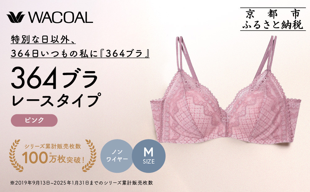 【ウンナナクール】364 レース 1枚＜Mサイズ＞ピンク｜京都 ワコール インナーブランド ノンワイヤーグラ 人気［ 毎日つけたい ラクときれいを叶えるノンワイヤーブラジャー 人気 おすすめ 下着 レディース 肌着 ギフト プレゼント お取り寄せ 通販 送料無料 ふるさと納税 ］ 261009_A-KV004VC02F
