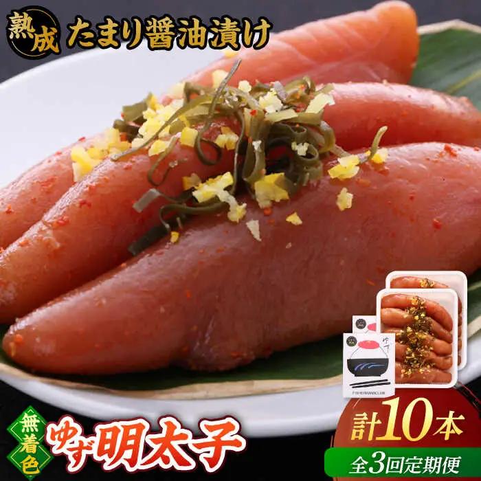 【全3回定期便】熟成 たまり醤油漬け 無着色 ゆず明太子 10本入り(700g)桂川町/有限会社フィッシャーマンズクラブ 明太子 めんたい [ADBO054] 明太子 柚子明太子 ゆずめんたいこ 柚子めんたい 定期便