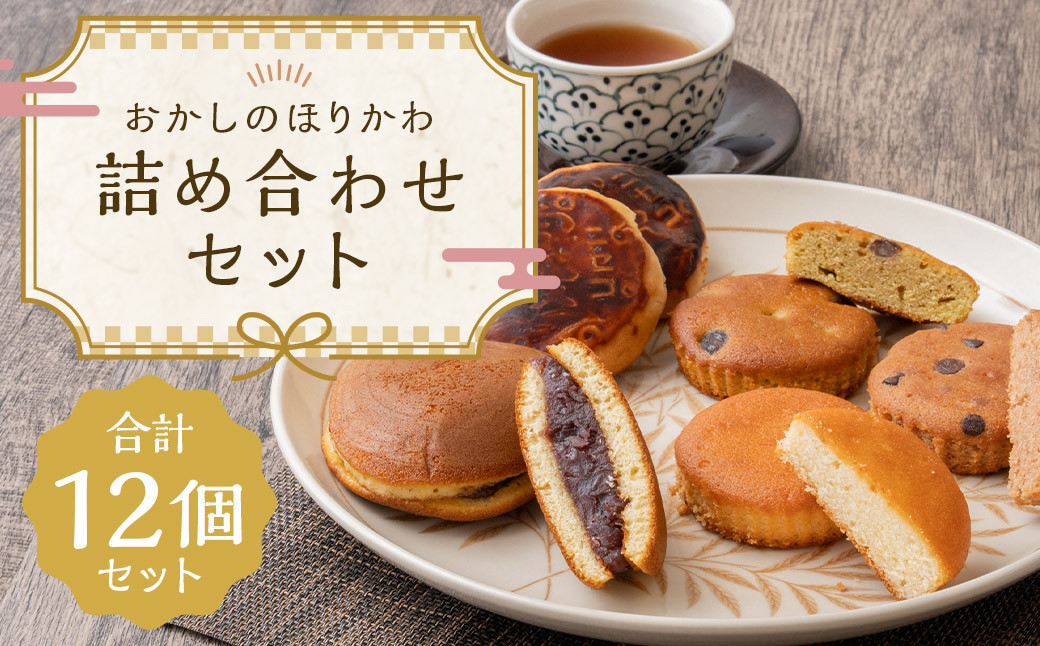 
            おかしのほりかわ 詰め合わせ セット（ ニセコ雪饅 ・ どらやき 各3個 、フィナンシェ 3種 2個 ）合計 12個 お菓子 和菓子 まんじゅう 饅頭 どらやき どら焼き あんこ 餡 洋菓子 焼き菓子
          