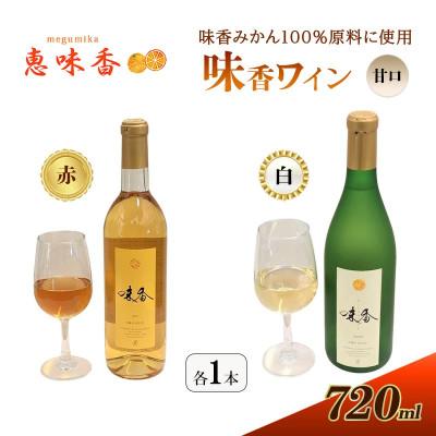 ふるさと納税 鳥栖市 佐賀みかん 『味香ワイン』 甘口 赤仕立て・白仕立て 720ml 各1本(鳥栖市)