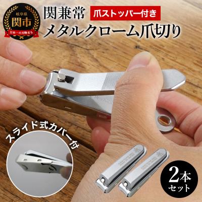 ふるさと納税 関市 関兼常 メタルクローム爪切り 2本セット(KD-051)