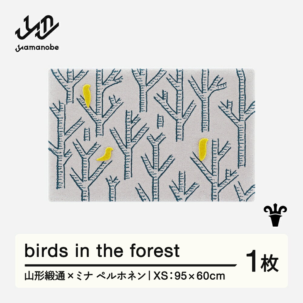 【ふるさと納税】 【山形緞通×ミナ ペルホネン】birds in the forest (XS) [oc-lpbfe]