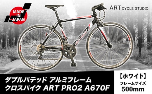 ダブルバテッド アルミフレーム クロスバイク ART PRO2 A670F フレームサイズ500mm ホワイト 福井商会《30日以内に出荷予定(土日祝除く)》大阪府 羽曳野市 自転車 サイクリング スポーツ 日本製 送料無料