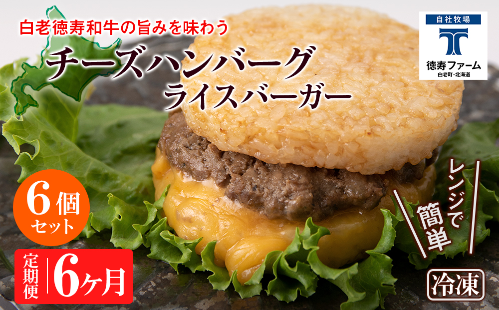 定期便 6カ月 和牛 チーズ ライスバーガー 6個セット＜徳寿＞ BJ029