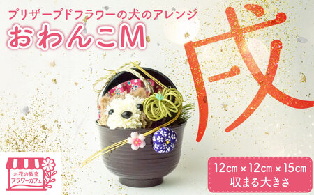 ブリザーブドフラワーの犬のアレンジ・おわんこ KWNAN001
