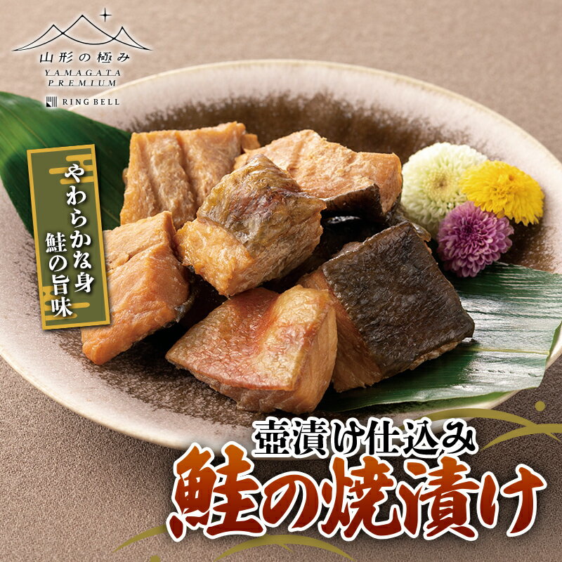 【ふるさと納税】 【山形の極み】 壺漬け仕込み鮭の焼漬け F2Y-5952