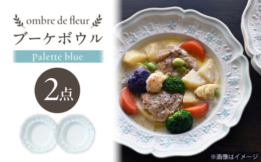 【波佐見焼】ombre de fleur ブーケボウル palette blue 2枚セット【翔芳窯】 [FE531]