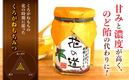 野山みつ・くろがねもちみつセット　計280g（140g×2）　広川町 / 株式会社九州蜂の子本舗[AFAI019]