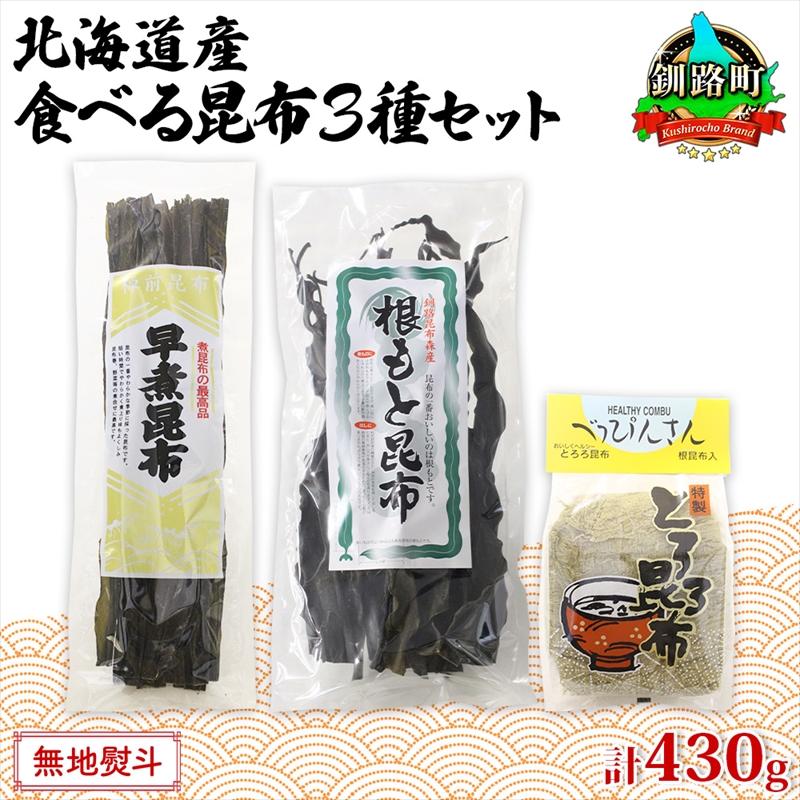 北海道産 昆布 3種セット 棹前早煮昆布 100g とろろ昆布 180g なが根昆布 150g 棹前昆布 昆布 こんぶ コンブ 根昆布 根こんぶ 北海道 釧路町 釧路超 特産品
