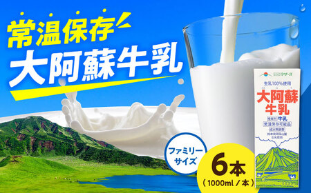 大阿蘇牛乳 ロングライフ 1000ml（6本入り） 6L 牛乳[AYAC049]