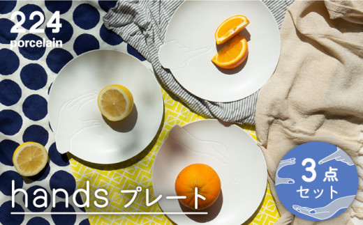 [肥前吉田焼]hands プレート3点セット [point/scoop/pinch]  / 磁器 やきもの うつわ 器 食器 テーブルウェア【224】 [NAU194]