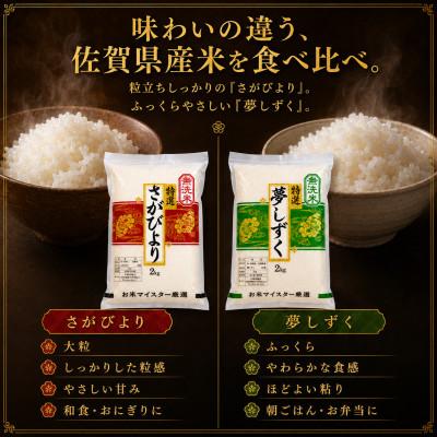 ふるさと納税 吉野ヶ里町 令和7年産【無洗米】(真空パックさがびより・夢しずく各2kg)食べ比べ!五つ星お米マイスター厳選 |  | 01