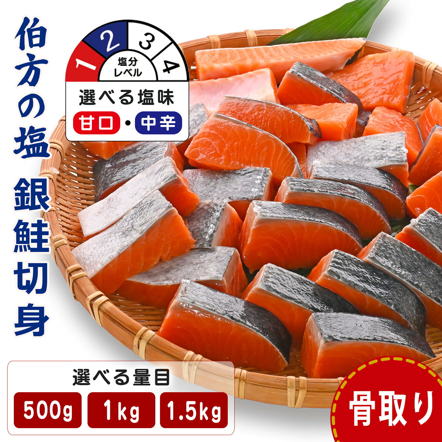 【ふるさと納税】 【 訳あり 】鮭 骨取り 銀鮭切り身 伯方の塩使用 甘口・中辛 選べる 厚切り (500g/1kg/1.5kg) 無添加 骨なし さけ シャケ 鮭 冷凍 チャック袋 保存 便利 小分け お弁当 塩焼き ムニエル〈 愛媛県産 伯方の塩 使用 〉三福水産 愛媛県 松山市