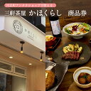 【ふるさと納税】河北町アンテナショップ「かほくらし」(東京・三軒茶屋)で使える商品券