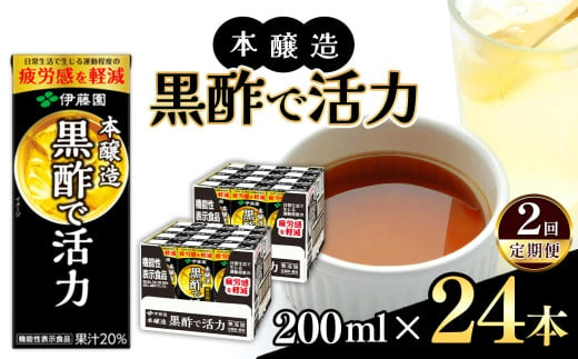 【定期便2回】機能性表示食品　紙本醸造黒酢で活力200ml 24本入り 伊藤園   | 黒酢 ジュース ドリンク 飲料 健康 食品 長期常温可能 1ケース 長野県 松本市 ふるさと納税