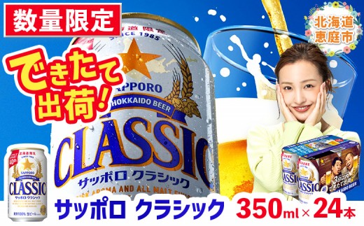 
                  ★数量限定★『できたて出荷』サッポロクラシック350ml×24本 | サッポロビール 北海道限定 生ビール できたて 1箱 アルコール 5% できたて出荷 限定出荷 爽やか フレッシュ 麦の旨み 爽快 のどごし 飲み飽きない 満足感 豊かなコク すっきりとした後味 食との相性も抜群 晩酌 お酒 麦芽 ホップ サッポロビール北海道工場 お取り寄せ 北海道 恵庭市 恵庭【3000302701】
                