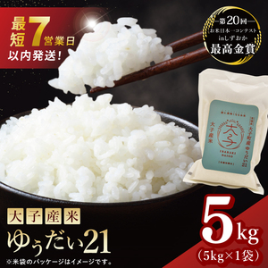 【最短7日発送】大子産米 ゆうだい21（精米）5kg |茨城県 大子町 白米 令和7年産 食味値 コンテスト（AV047）