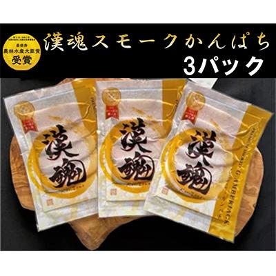 ふるさと納税 寝屋川市 【農林水産大臣賞受賞】『漢魂スモークかんぱち』3パック