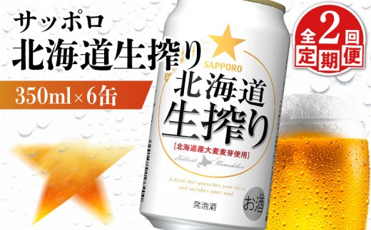 
                  【定期便：2回】サッポロ 北海道生搾り 350ml×6缶 | サッポロ 北海道生搾り 生搾り 発泡酒 麦酒 ホップ サッポロビール 北海道ビール 家飲み 苦み コク こだわり お取り寄せ 北海道 恵庭市 恵庭【88014001】
                