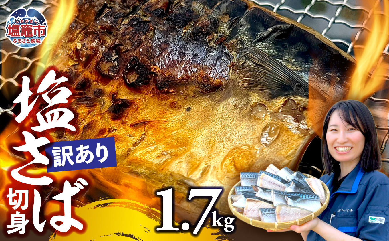 【訳あり】塩さば切身 深層海塩仕込み 1.7kg | ym00013-1700 塩竈市 塩釜 ヤママサ