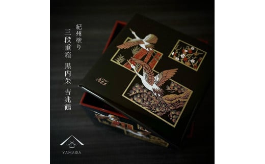 三段重箱 黒内朱 吉兆鶴 お重 紀州漆器 重箱 おせち おせち料理 お正月 年末年始 運動会 3段 【YG4】