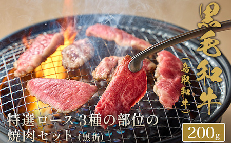 Y281 【和牛セレブ】鳥取和牛 焼肉用特選ロース部位3種 200g(黒折箱入り) 