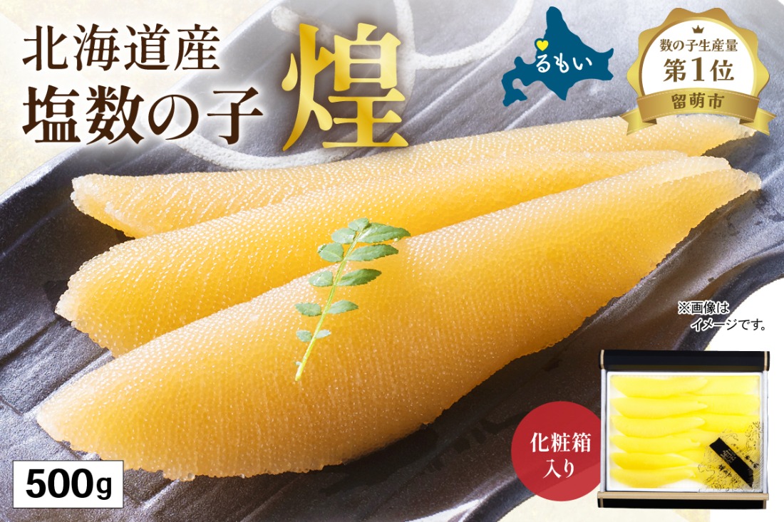 【煌】北海道産　塩数の子500g　お正月　人気　魚卵　高級　  おつまみ ご飯のお供 惣菜 おかず  海鮮 海産物 海の幸  魚介類 魚卵 加工品 北海道産 かずのこ カズノコ 塩カズノコ おせち