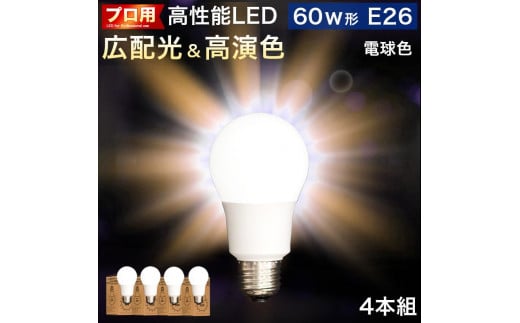 
LED電球 E26サイズ ×4本 2700K電球色 aku101166301
