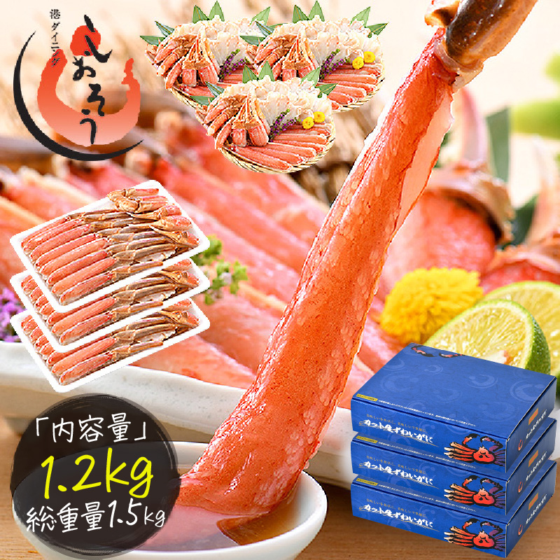 【12月1日～25日着(指定日不可)】年内お届け先行予約受付中！カット済ズワイ蟹ハーフポーション1.2kg（400g × 3箱） [053-b009_A-a]【敦賀市ふるさと納税】